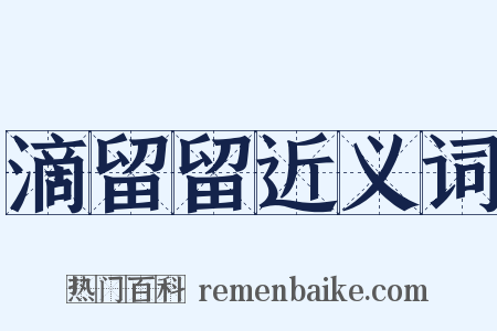 滴留留近义词是什么意思的图片